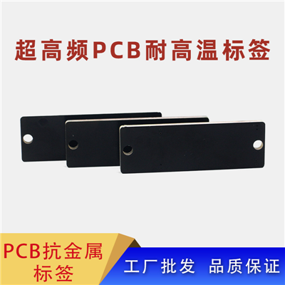 耐高溫PCB抗金屬RFID電子標簽UHF超高頻